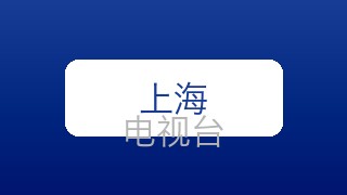 上海都市在线直播